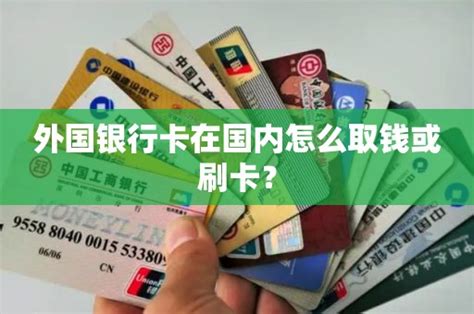 境外办的银行卡可以在国内取吗