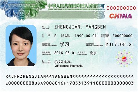 外国人在中国居留许可证