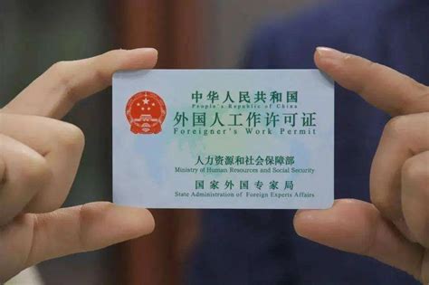 外籍华人办理工作许可证
