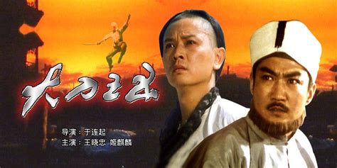 大刀王五电影国语1994