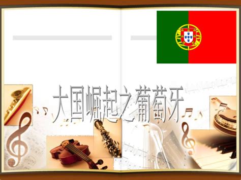 大国崛起葡萄牙笔记