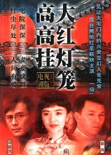 大红灯笼高高挂1992年电视剧