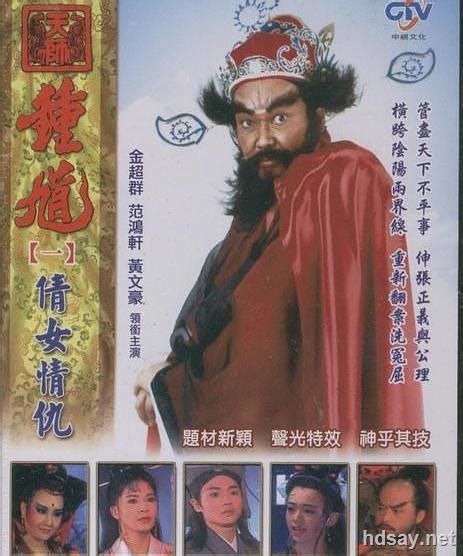 天师钟馗金超群版1995