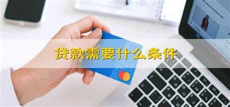 天津个人贷款办理条件