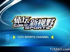 天津体育在线直播频道