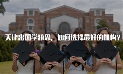 天津出国留学应该如何选择