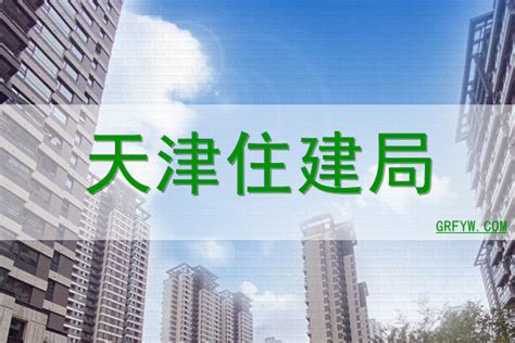 天津市建设局官方网站