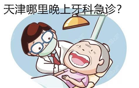天津晚上医院有牙科急诊吗