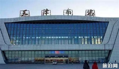 天津有几个火车站都在哪个区