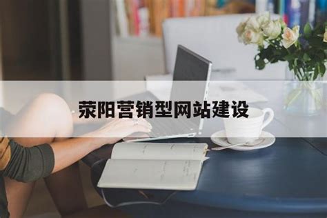 天津荥阳网站建设
