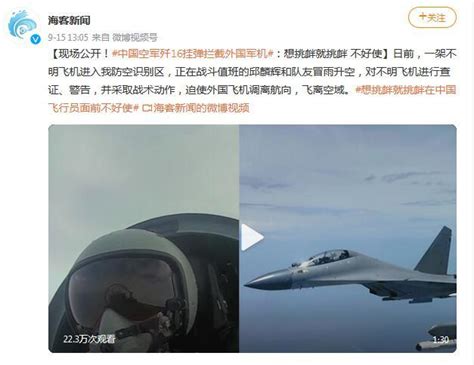 央视公开中国空军驱离外机现场