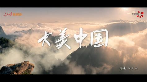 央视大美中国宣传片