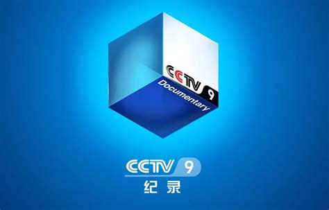 央视cctv9纪录频道
