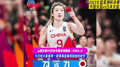 女篮亚洲杯决赛台湾解说