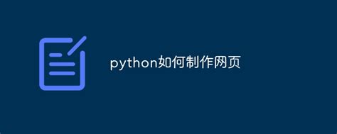 如何利用python制作网页