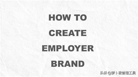 如何打造雇主品牌