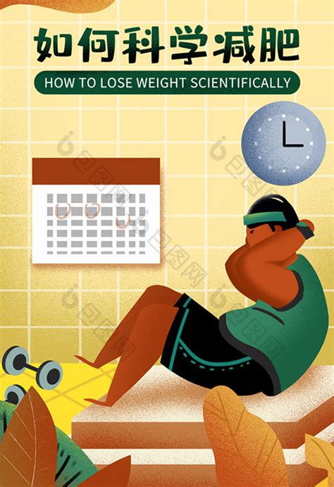 如何科学减肥