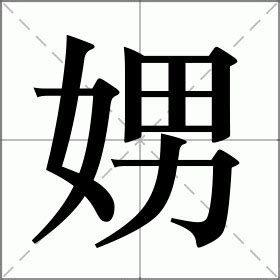 嬲嫐汉字怎么读