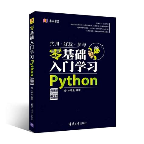 孙兴华python零基础教程第一课