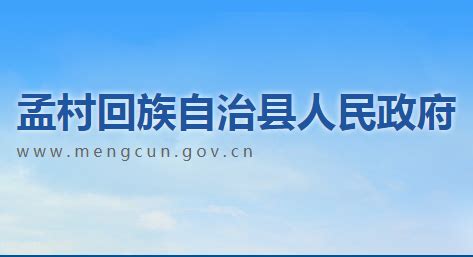 孟村政府网站