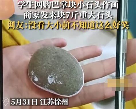 学生网购小石头买回来个巨石