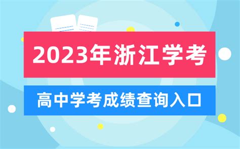 学考2023浙江4c