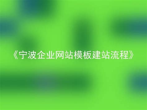 宁波企业网站框架