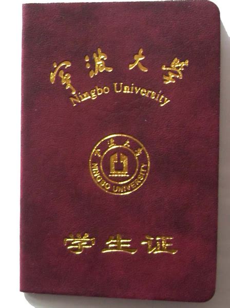 宁波大学学生证图片