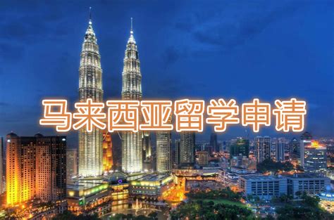 宁波马来西亚留学申请