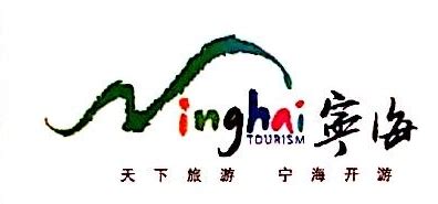 宁海县旅游开发有限公司