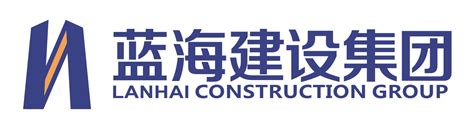 安徽省蓝海建设集团有限公司