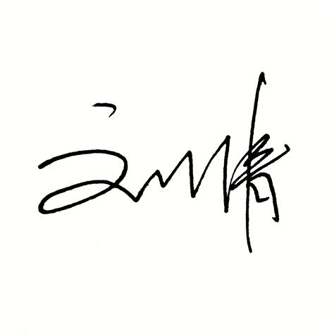 安的艺术签名