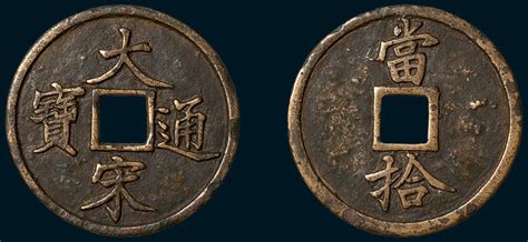 宋朝时期铜钱币