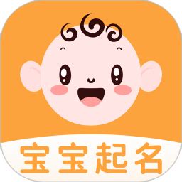 宝宝起名软件免费中文最新版