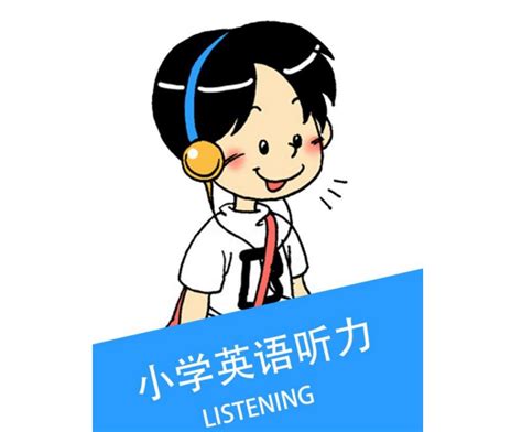 小学英语听力技巧