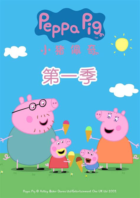 小猪佩奇动画片第一季