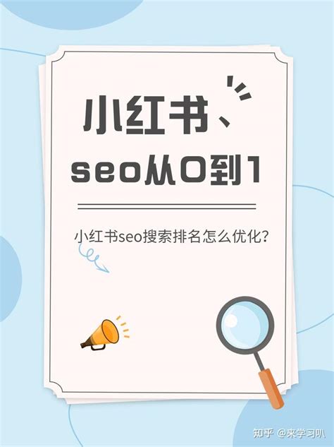 小红书seo排名优化方案是什么