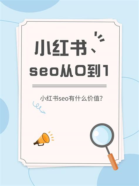 小红书seo的特点是什么