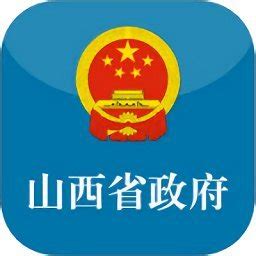 山西省人民政府网官方网站