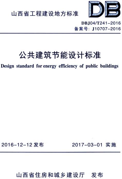 山西省公共建筑节能验收标准