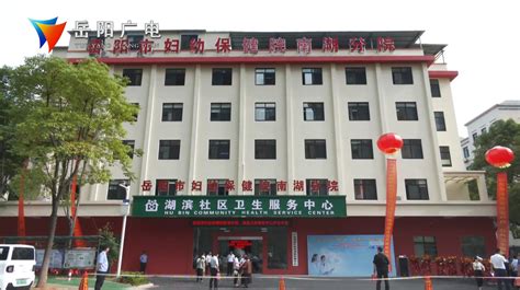 岳阳南湖新区卫生服务中心