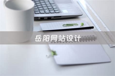 岳阳网站建站