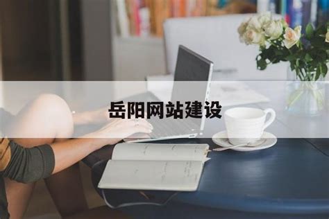 岳阳网站建设设计服务