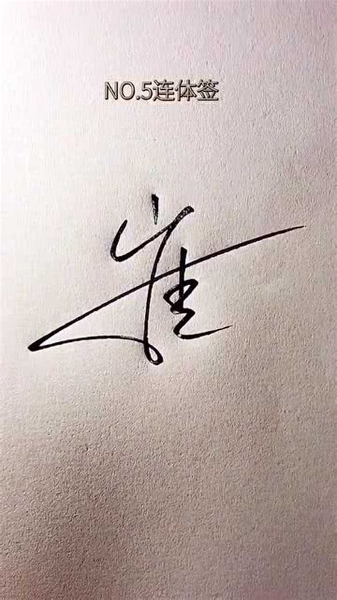 崔字签名设计艺术字