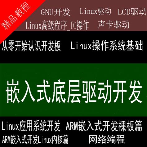 嵌入式linux高级驱动程序教程交流