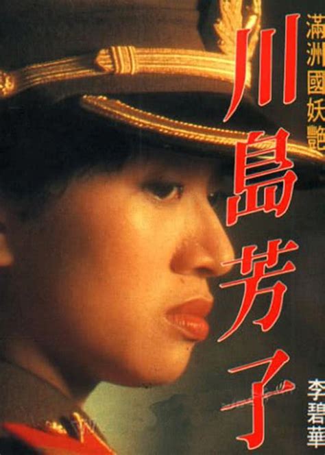 川岛芳子电影完整版1955