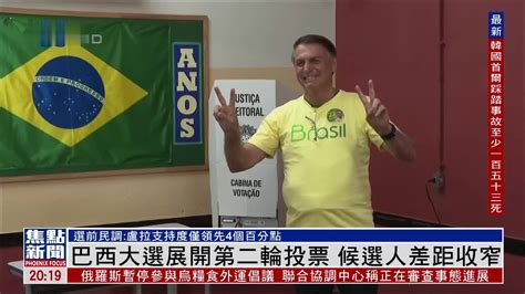 巴西总统大选第二轮结果分析
