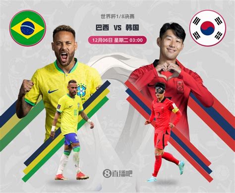 巴西vs韩国足球直播完整版
