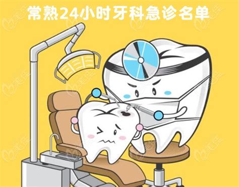 常熟24小时牙科急诊