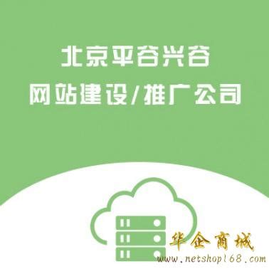 平谷企业网站推广公司